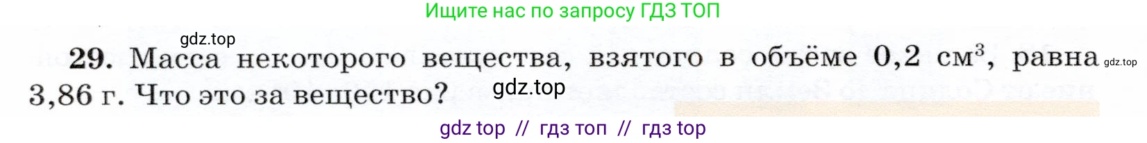 Физика, 7 класс Учебник, авторы: Громов Сергей Васильевич, Родина Надежда Александровна, Белага Виктория Владимировна, Ломаченков Иван Алексеевич, Панебратцев Юрий Анатольевич, издательство Просвещение, Москва, 2019, страница 204, номер 29, Условие