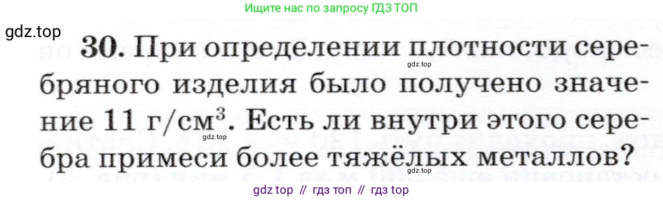 Физика, 7 класс Учебник, авторы: Громов Сергей Васильевич, Родина Надежда Александровна, Белага Виктория Владимировна, Ломаченков Иван Алексеевич, Панебратцев Юрий Анатольевич, издательство Просвещение, Москва, 2019, страница 204, номер 30, Условие