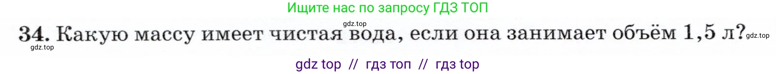 Физика, 7 класс Учебник, авторы: Громов Сергей Васильевич, Родина Надежда Александровна, Белага Виктория Владимировна, Ломаченков Иван Алексеевич, Панебратцев Юрий Анатольевич, издательство Просвещение, Москва, 2019, страница 204, номер 34, Условие