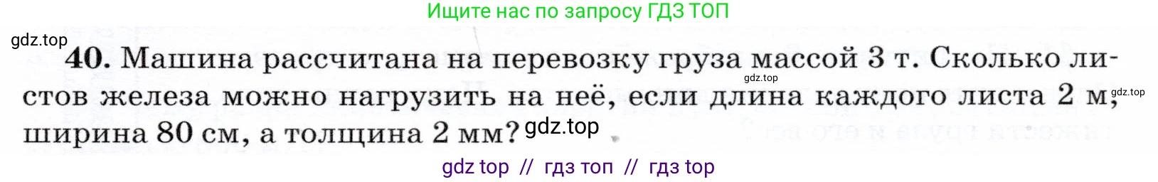Физика, 7 класс Учебник, авторы: Громов Сергей Васильевич, Родина Надежда Александровна, Белага Виктория Владимировна, Ломаченков Иван Алексеевич, Панебратцев Юрий Анатольевич, издательство Просвещение, Москва, 2019, страница 205, номер 40, Условие