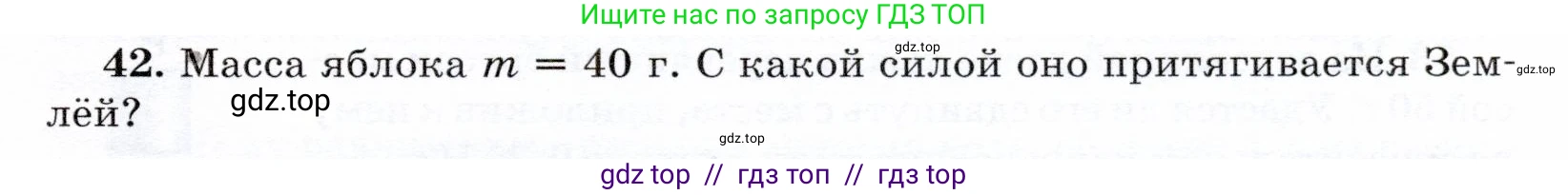 Физика, 7 класс Учебник, авторы: Громов Сергей Васильевич, Родина Надежда Александровна, Белага Виктория Владимировна, Ломаченков Иван Алексеевич, Панебратцев Юрий Анатольевич, издательство Просвещение, Москва, 2019, страница 205, номер 42, Условие
