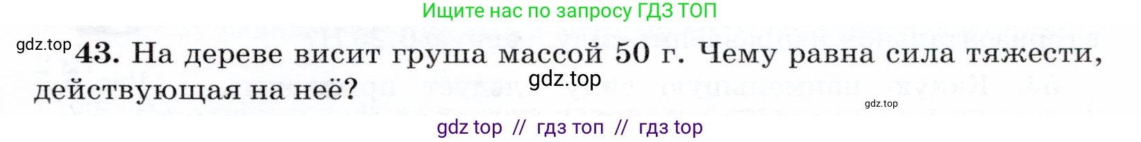 Физика, 7 класс Учебник, авторы: Громов Сергей Васильевич, Родина Надежда Александровна, Белага Виктория Владимировна, Ломаченков Иван Алексеевич, Панебратцев Юрий Анатольевич, издательство Просвещение, Москва, 2019, страница 205, номер 43, Условие
