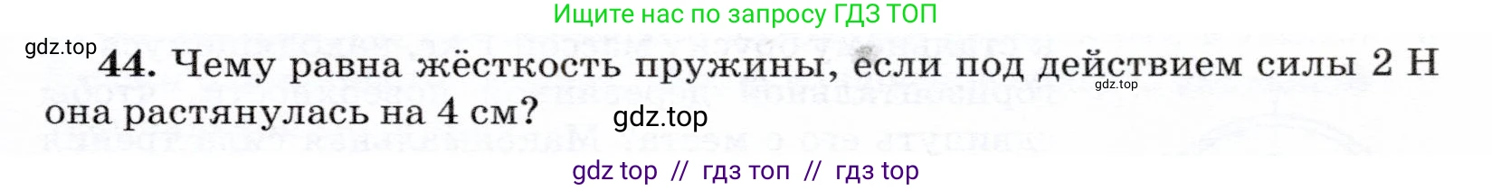Физика, 7 класс Учебник, авторы: Громов Сергей Васильевич, Родина Надежда Александровна, Белага Виктория Владимировна, Ломаченков Иван Алексеевич, Панебратцев Юрий Анатольевич, издательство Просвещение, Москва, 2019, страница 205, номер 44, Условие