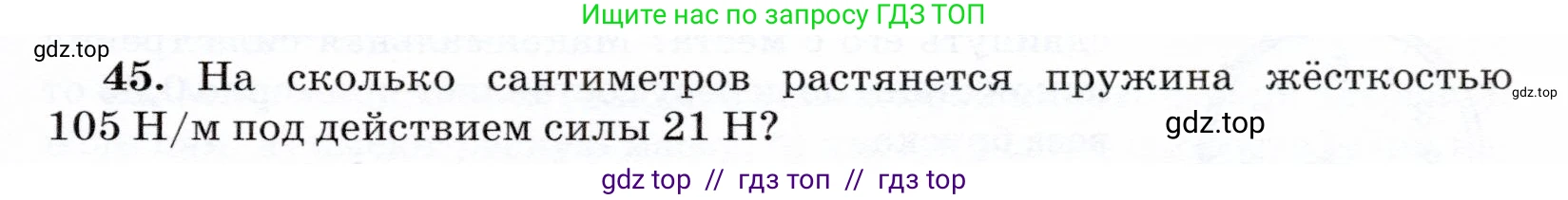 Физика, 7 класс Учебник, авторы: Громов Сергей Васильевич, Родина Надежда Александровна, Белага Виктория Владимировна, Ломаченков Иван Алексеевич, Панебратцев Юрий Анатольевич, издательство Просвещение, Москва, 2019, страница 205, номер 45, Условие