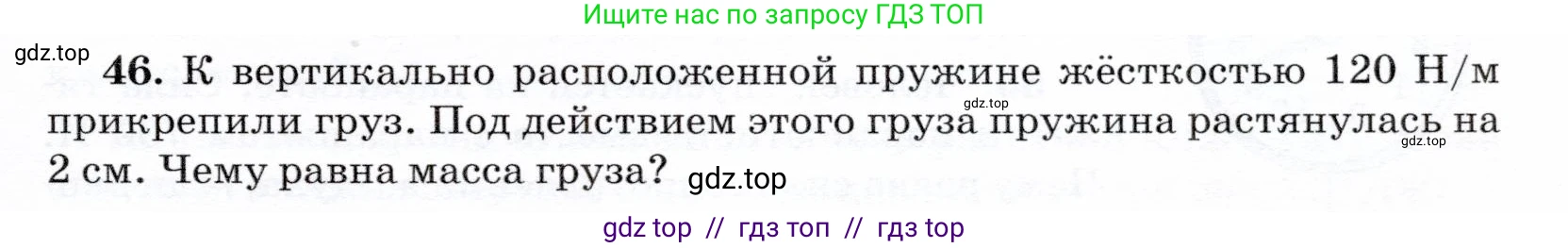 Физика, 7 класс Учебник, авторы: Громов Сергей Васильевич, Родина Надежда Александровна, Белага Виктория Владимировна, Ломаченков Иван Алексеевич, Панебратцев Юрий Анатольевич, издательство Просвещение, Москва, 2019, страница 205, номер 46, Условие
