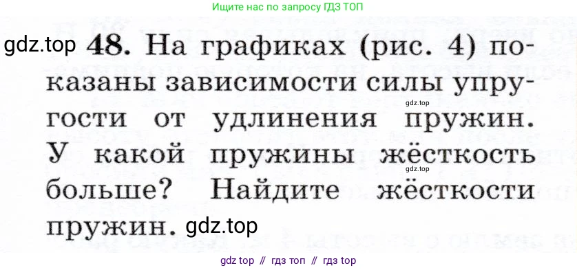Физика, 7 класс Учебник, авторы: Громов Сергей Васильевич, Родина Надежда Александровна, Белага Виктория Владимировна, Ломаченков Иван Алексеевич, Панебратцев Юрий Анатольевич, издательство Просвещение, Москва, 2019, страница 205, номер 48, Условие