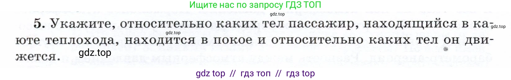 Физика, 7 класс Учебник, авторы: Громов Сергей Васильевич, Родина Надежда Александровна, Белага Виктория Владимировна, Ломаченков Иван Алексеевич, Панебратцев Юрий Анатольевич, издательство Просвещение, Москва, 2019, страница 202, номер 5, Условие