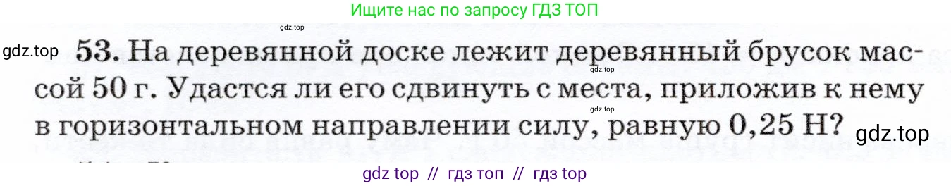 Физика, 7 класс Учебник, авторы: Громов Сергей Васильевич, Родина Надежда Александровна, Белага Виктория Владимировна, Ломаченков Иван Алексеевич, Панебратцев Юрий Анатольевич, издательство Просвещение, Москва, 2019, страница 206, номер 53, Условие