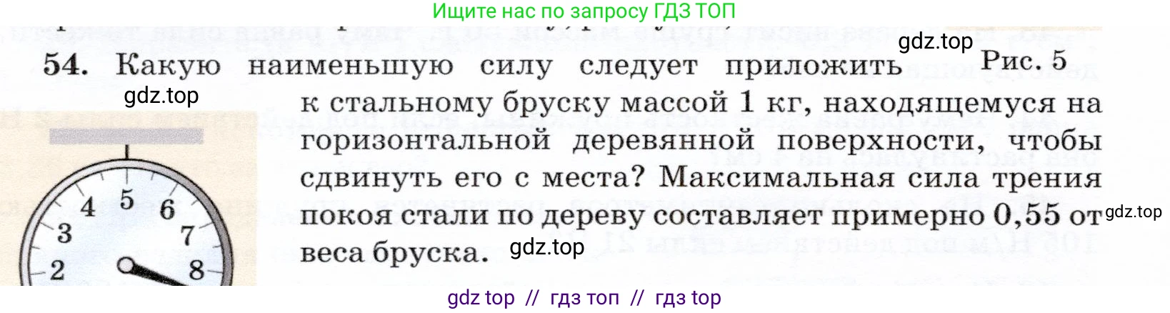 Физика, 7 класс Учебник, авторы: Громов Сергей Васильевич, Родина Надежда Александровна, Белага Виктория Владимировна, Ломаченков Иван Алексеевич, Панебратцев Юрий Анатольевич, издательство Просвещение, Москва, 2019, страница 206, номер 54, Условие