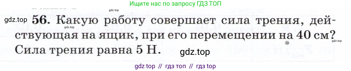 Физика, 7 класс Учебник, авторы: Громов Сергей Васильевич, Родина Надежда Александровна, Белага Виктория Владимировна, Ломаченков Иван Алексеевич, Панебратцев Юрий Анатольевич, издательство Просвещение, Москва, 2019, страница 206, номер 56, Условие