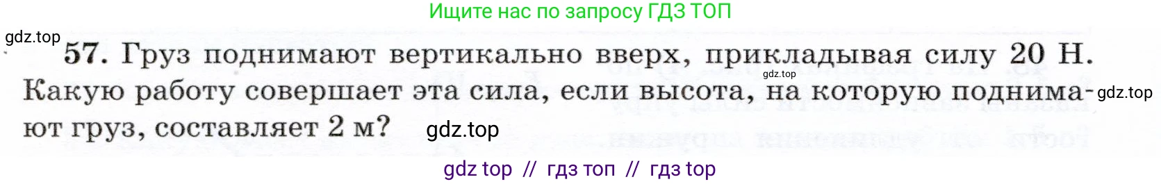 Физика, 7 класс Учебник, авторы: Громов Сергей Васильевич, Родина Надежда Александровна, Белага Виктория Владимировна, Ломаченков Иван Алексеевич, Панебратцев Юрий Анатольевич, издательство Просвещение, Москва, 2019, страница 206, номер 57, Условие