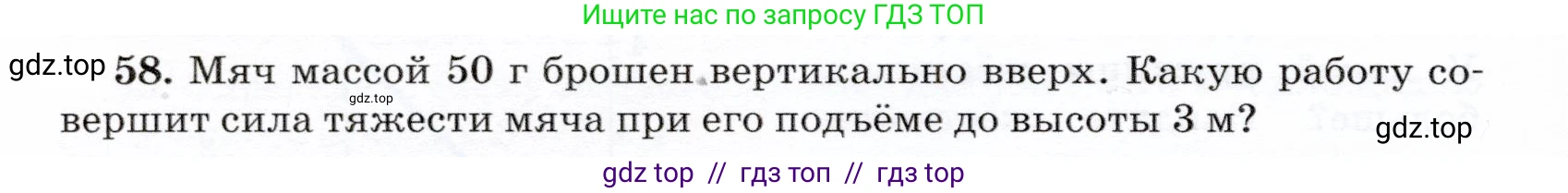 Физика, 7 класс Учебник, авторы: Громов Сергей Васильевич, Родина Надежда Александровна, Белага Виктория Владимировна, Ломаченков Иван Алексеевич, Панебратцев Юрий Анатольевич, издательство Просвещение, Москва, 2019, страница 206, номер 58, Условие