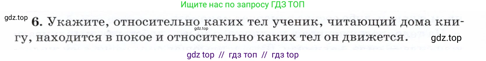 Физика, 7 класс Учебник, авторы: Громов Сергей Васильевич, Родина Надежда Александровна, Белага Виктория Владимировна, Ломаченков Иван Алексеевич, Панебратцев Юрий Анатольевич, издательство Просвещение, Москва, 2019, страница 202, номер 6, Условие