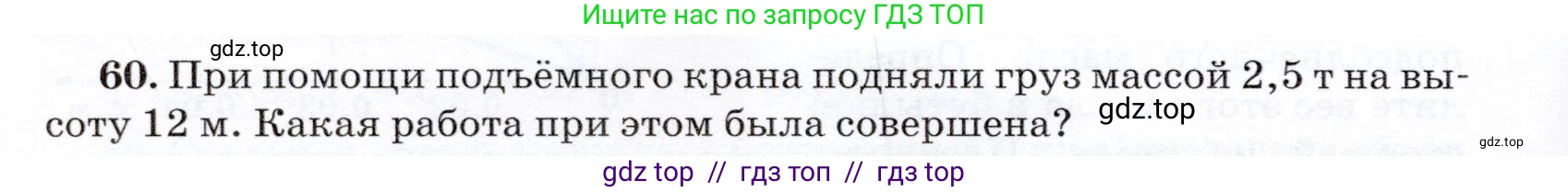 Физика, 7 класс Учебник, авторы: Громов Сергей Васильевич, Родина Надежда Александровна, Белага Виктория Владимировна, Ломаченков Иван Алексеевич, Панебратцев Юрий Анатольевич, издательство Просвещение, Москва, 2019, страница 206, номер 60, Условие