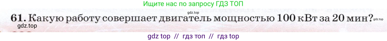Физика, 7 класс Учебник, авторы: Громов Сергей Васильевич, Родина Надежда Александровна, Белага Виктория Владимировна, Ломаченков Иван Алексеевич, Панебратцев Юрий Анатольевич, издательство Просвещение, Москва, 2019, страница 206, номер 61, Условие