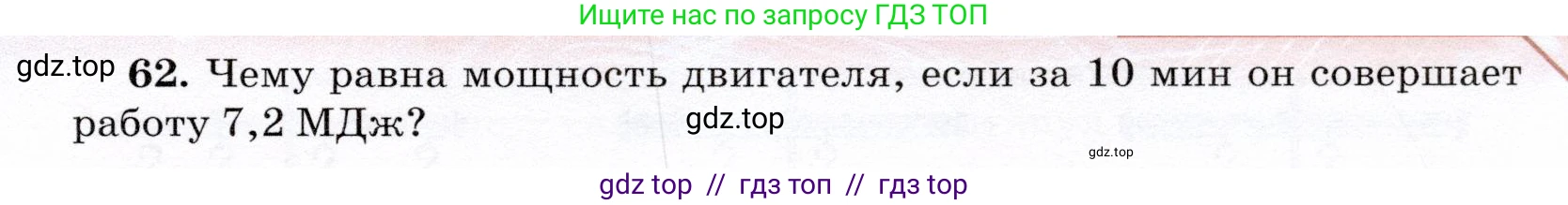 Физика, 7 класс Учебник, авторы: Громов Сергей Васильевич, Родина Надежда Александровна, Белага Виктория Владимировна, Ломаченков Иван Алексеевич, Панебратцев Юрий Анатольевич, издательство Просвещение, Москва, 2019, страница 207, номер 62, Условие