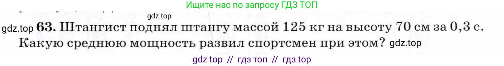 Физика, 7 класс Учебник, авторы: Громов Сергей Васильевич, Родина Надежда Александровна, Белага Виктория Владимировна, Ломаченков Иван Алексеевич, Панебратцев Юрий Анатольевич, издательство Просвещение, Москва, 2019, страница 207, номер 63, Условие