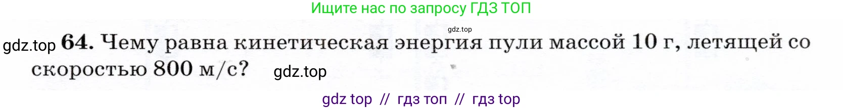 Физика, 7 класс Учебник, авторы: Громов Сергей Васильевич, Родина Надежда Александровна, Белага Виктория Владимировна, Ломаченков Иван Алексеевич, Панебратцев Юрий Анатольевич, издательство Просвещение, Москва, 2019, страница 207, номер 64, Условие