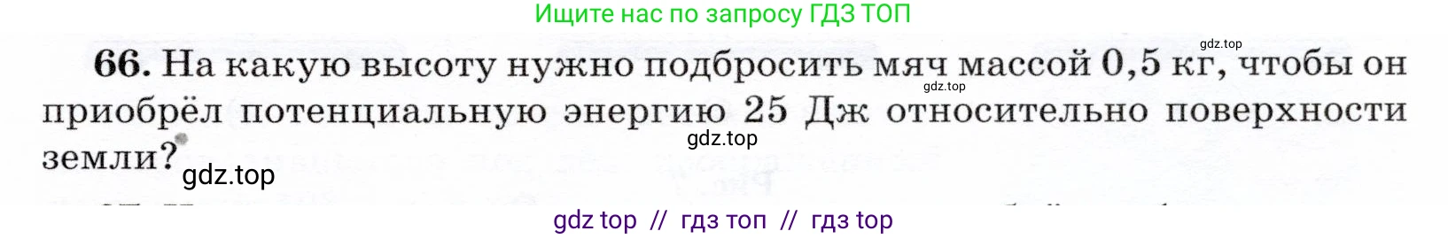 Физика, 7 класс Учебник, авторы: Громов Сергей Васильевич, Родина Надежда Александровна, Белага Виктория Владимировна, Ломаченков Иван Алексеевич, Панебратцев Юрий Анатольевич, издательство Просвещение, Москва, 2019, страница 207, номер 66, Условие