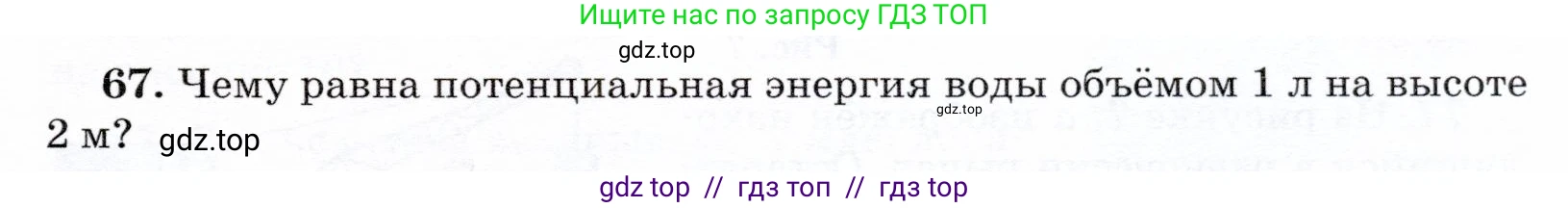 Физика, 7 класс Учебник, авторы: Громов Сергей Васильевич, Родина Надежда Александровна, Белага Виктория Владимировна, Ломаченков Иван Алексеевич, Панебратцев Юрий Анатольевич, издательство Просвещение, Москва, 2019, страница 207, номер 67, Условие