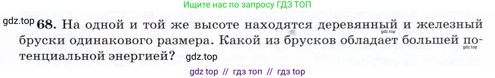 Физика, 7 класс Учебник, авторы: Громов Сергей Васильевич, Родина Надежда Александровна, Белага Виктория Владимировна, Ломаченков Иван Алексеевич, Панебратцев Юрий Анатольевич, издательство Просвещение, Москва, 2019, страница 207, номер 68, Условие