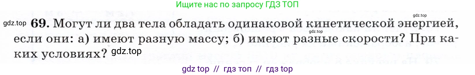 Физика, 7 класс Учебник, авторы: Громов Сергей Васильевич, Родина Надежда Александровна, Белага Виктория Владимировна, Ломаченков Иван Алексеевич, Панебратцев Юрий Анатольевич, издательство Просвещение, Москва, 2019, страница 207, номер 69, Условие
