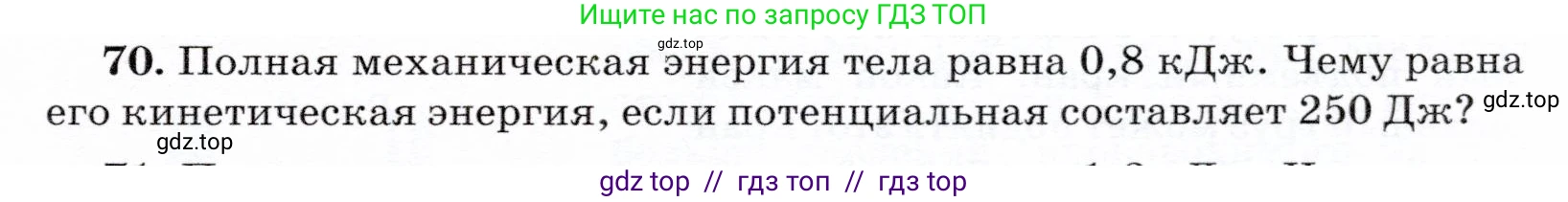 Физика, 7 класс Учебник, авторы: Громов Сергей Васильевич, Родина Надежда Александровна, Белага Виктория Владимировна, Ломаченков Иван Алексеевич, Панебратцев Юрий Анатольевич, издательство Просвещение, Москва, 2019, страница 207, номер 70, Условие