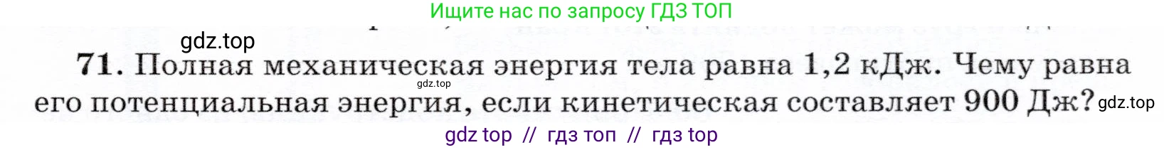 Физика, 7 класс Учебник, авторы: Громов Сергей Васильевич, Родина Надежда Александровна, Белага Виктория Владимировна, Ломаченков Иван Алексеевич, Панебратцев Юрий Анатольевич, издательство Просвещение, Москва, 2019, страница 207, номер 71, Условие