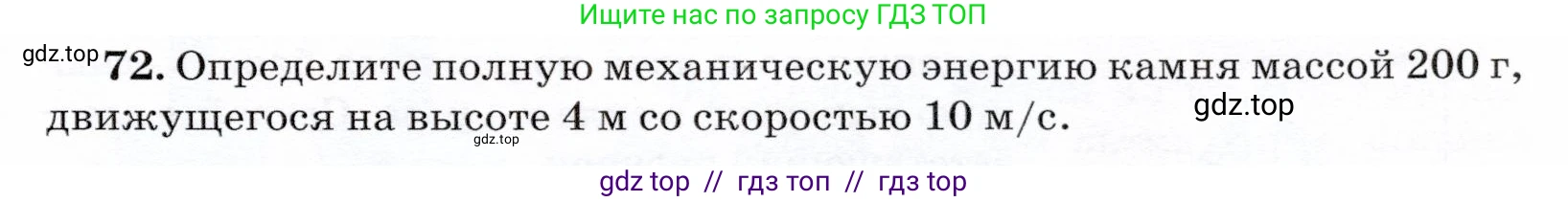 Физика, 7 класс Учебник, авторы: Громов Сергей Васильевич, Родина Надежда Александровна, Белага Виктория Владимировна, Ломаченков Иван Алексеевич, Панебратцев Юрий Анатольевич, издательство Просвещение, Москва, 2019, страница 207, номер 72, Условие