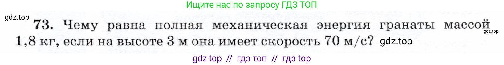 Физика, 7 класс Учебник, авторы: Громов Сергей Васильевич, Родина Надежда Александровна, Белага Виктория Владимировна, Ломаченков Иван Алексеевич, Панебратцев Юрий Анатольевич, издательство Просвещение, Москва, 2019, страница 207, номер 73, Условие
