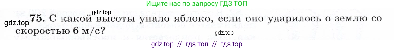 Физика, 7 класс Учебник, авторы: Громов Сергей Васильевич, Родина Надежда Александровна, Белага Виктория Владимировна, Ломаченков Иван Алексеевич, Панебратцев Юрий Анатольевич, издательство Просвещение, Москва, 2019, страница 207, номер 75, Условие