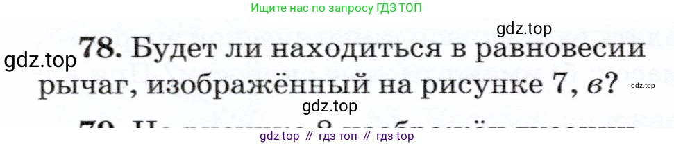 Физика, 7 класс Учебник, авторы: Громов Сергей Васильевич, Родина Надежда Александровна, Белага Виктория Владимировна, Ломаченков Иван Алексеевич, Панебратцев Юрий Анатольевич, издательство Просвещение, Москва, 2019, страница 208, номер 78, Условие