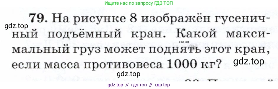 Физика, 7 класс Учебник, авторы: Громов Сергей Васильевич, Родина Надежда Александровна, Белага Виктория Владимировна, Ломаченков Иван Алексеевич, Панебратцев Юрий Анатольевич, издательство Просвещение, Москва, 2019, страница 208, номер 79, Условие