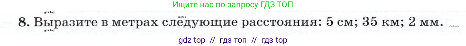 Физика, 7 класс Учебник, авторы: Громов Сергей Васильевич, Родина Надежда Александровна, Белага Виктория Владимировна, Ломаченков Иван Алексеевич, Панебратцев Юрий Анатольевич, издательство Просвещение, Москва, 2019, страница 202, номер 8, Условие