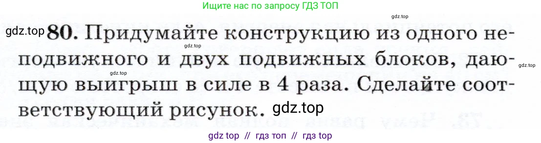 Физика, 7 класс Учебник, авторы: Громов Сергей Васильевич, Родина Надежда Александровна, Белага Виктория Владимировна, Ломаченков Иван Алексеевич, Панебратцев Юрий Анатольевич, издательство Просвещение, Москва, 2019, страница 208, номер 80, Условие