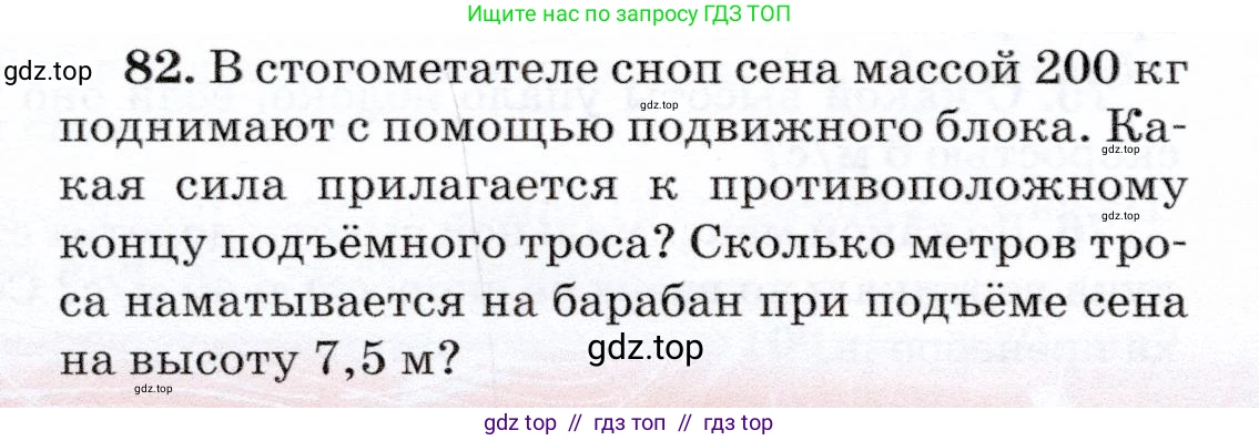 Физика, 7 класс Учебник, авторы: Громов Сергей Васильевич, Родина Надежда Александровна, Белага Виктория Владимировна, Ломаченков Иван Алексеевич, Панебратцев Юрий Анатольевич, издательство Просвещение, Москва, 2019, страница 208, номер 82, Условие