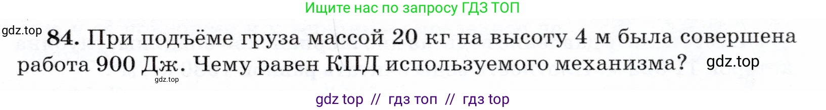 Физика, 7 класс Учебник, авторы: Громов Сергей Васильевич, Родина Надежда Александровна, Белага Виктория Владимировна, Ломаченков Иван Алексеевич, Панебратцев Юрий Анатольевич, издательство Просвещение, Москва, 2019, страница 209, номер 84, Условие