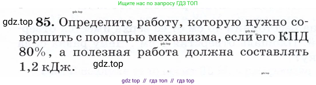Физика, 7 класс Учебник, авторы: Громов Сергей Васильевич, Родина Надежда Александровна, Белага Виктория Владимировна, Ломаченков Иван Алексеевич, Панебратцев Юрий Анатольевич, издательство Просвещение, Москва, 2019, страница 209, номер 85, Условие