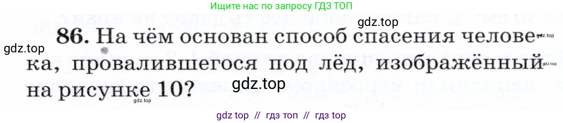Физика, 7 класс Учебник, авторы: Громов Сергей Васильевич, Родина Надежда Александровна, Белага Виктория Владимировна, Ломаченков Иван Алексеевич, Панебратцев Юрий Анатольевич, издательство Просвещение, Москва, 2019, страница 209, номер 86, Условие