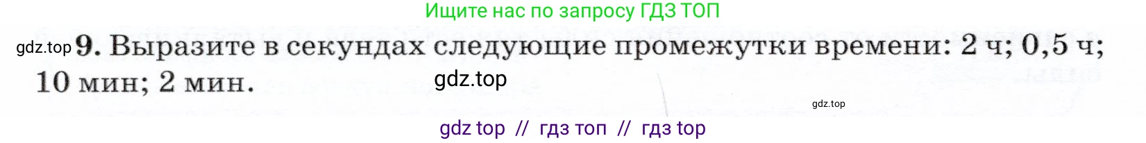 Физика, 7 класс Учебник, авторы: Громов Сергей Васильевич, Родина Надежда Александровна, Белага Виктория Владимировна, Ломаченков Иван Алексеевич, Панебратцев Юрий Анатольевич, издательство Просвещение, Москва, 2019, страница 202, номер 9, Условие