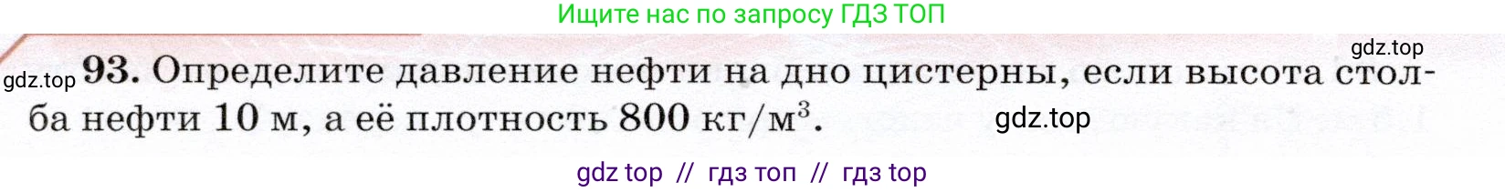 Физика, 7 класс Учебник, авторы: Громов Сергей Васильевич, Родина Надежда Александровна, Белага Виктория Владимировна, Ломаченков Иван Алексеевич, Панебратцев Юрий Анатольевич, издательство Просвещение, Москва, 2019, страница 210, номер 93, Условие