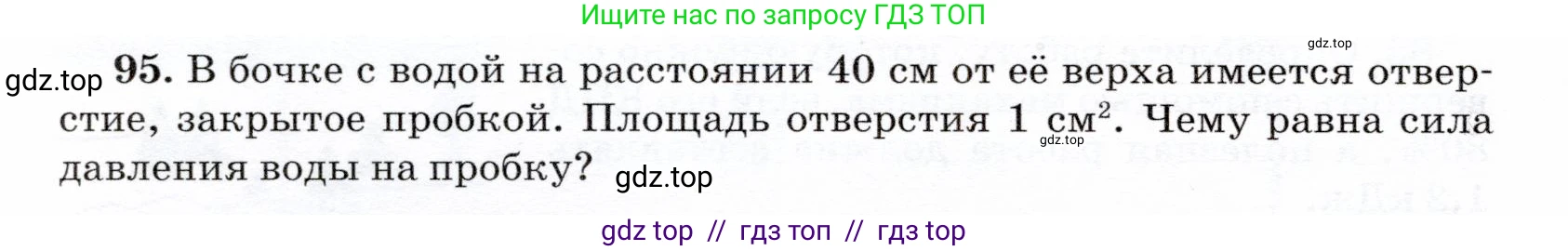 Физика, 7 класс Учебник, авторы: Громов Сергей Васильевич, Родина Надежда Александровна, Белага Виктория Владимировна, Ломаченков Иван Алексеевич, Панебратцев Юрий Анатольевич, издательство Просвещение, Москва, 2019, страница 210, номер 95, Условие