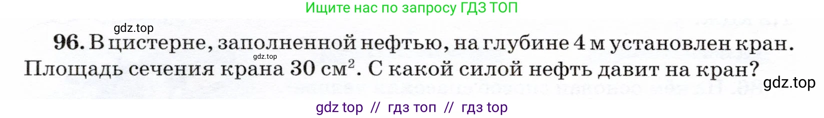 Физика, 7 класс Учебник, авторы: Громов Сергей Васильевич, Родина Надежда Александровна, Белага Виктория Владимировна, Ломаченков Иван Алексеевич, Панебратцев Юрий Анатольевич, издательство Просвещение, Москва, 2019, страница 210, номер 96, Условие