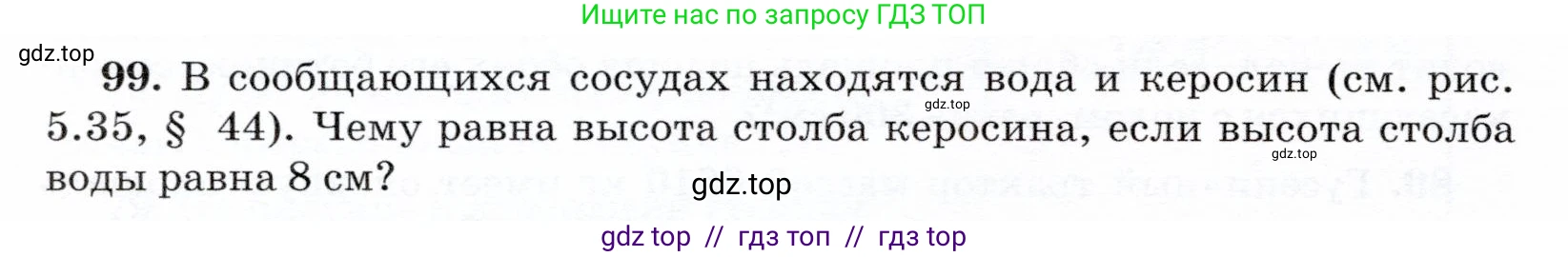 Физика, 7 класс Учебник, авторы: Громов Сергей Васильевич, Родина Надежда Александровна, Белага Виктория Владимировна, Ломаченков Иван Алексеевич, Панебратцев Юрий Анатольевич, издательство Просвещение, Москва, 2019, страница 210, номер 99, Условие