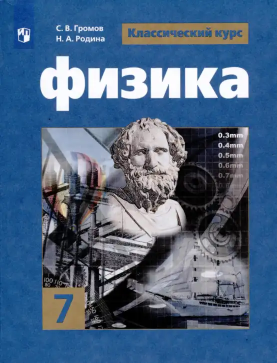 Физика, 7 класс Учебник, авторы: Громов Сергей Васильевич, Родина Надежда Александровна, Белага Виктория Владимировна, Ломаченков Иван Алексеевич, Панебратцев Юрий Анатольевич, издательство Просвещение, Москва, 2019