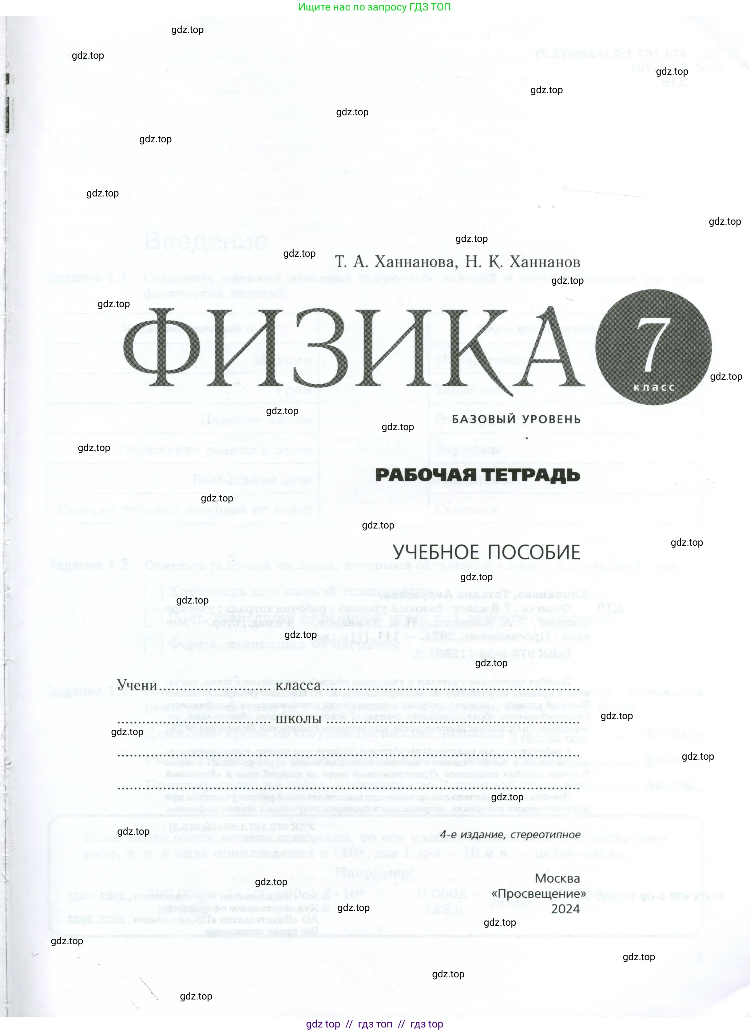 Физика, 7 класс рабочая тетрадь, авторы: Ханнанова Татьяна Андреевна, Ханнанов Наиль Кутдусович, издательство Просвещение, Москва, 2022, белого цвета, страница 1