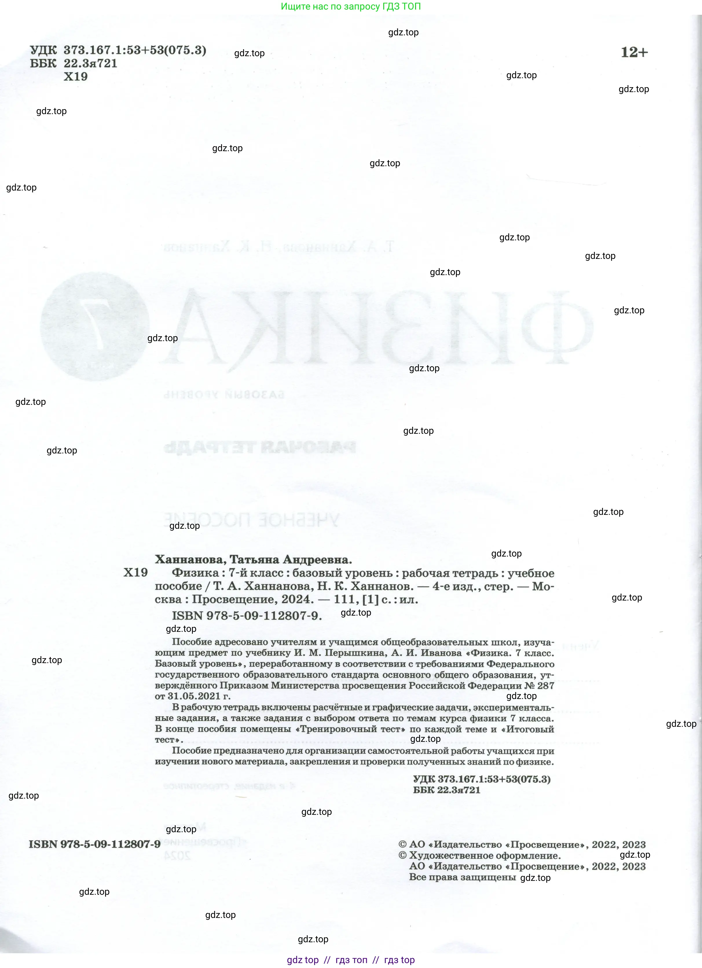Физика, 7 класс рабочая тетрадь, авторы: Ханнанова Татьяна Андреевна, Ханнанов Наиль Кутдусович, издательство Просвещение, Москва, 2022, белого цвета, страница 2