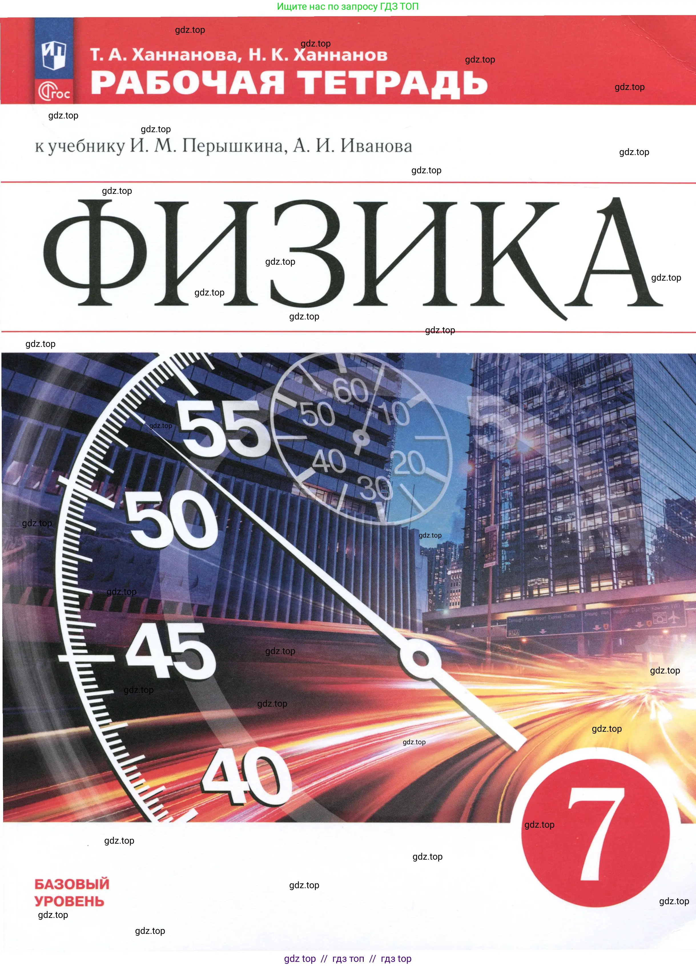 Физика, 7 класс рабочая тетрадь, авторы: Ханнанова Татьяна Андреевна, Ханнанов Наиль Кутдусович, издательство Просвещение, Москва, 2022, белого цвета, 