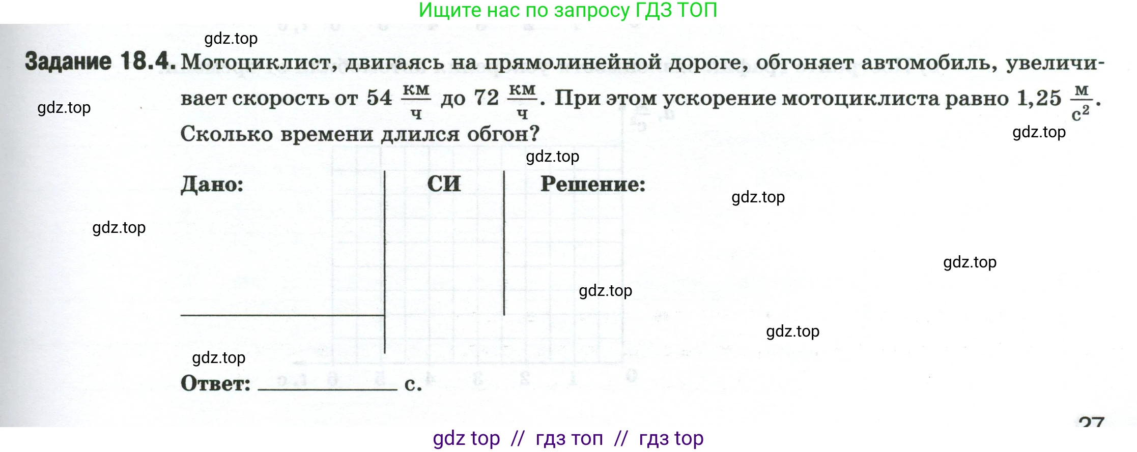 Физика, 7 класс рабочая тетрадь, авторы: Ханнанова Татьяна Андреевна, Ханнанов Наиль Кутдусович, издательство Просвещение, Москва, 2022, белого цвета, страница 27, номер 18.4, Условие