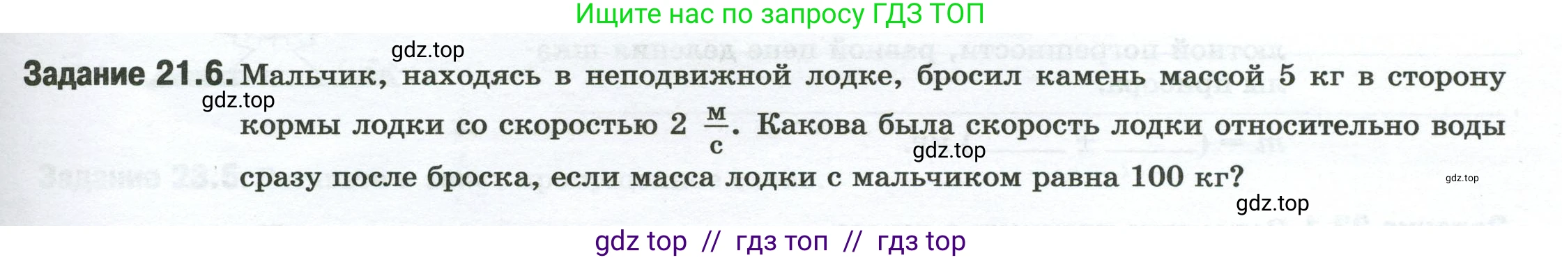 Физика, 7 класс рабочая тетрадь, авторы: Ханнанова Татьяна Андреевна, Ханнанов Наиль Кутдусович, издательство Просвещение, Москва, 2022, белого цвета, страница 33, номер 21.6, Условие